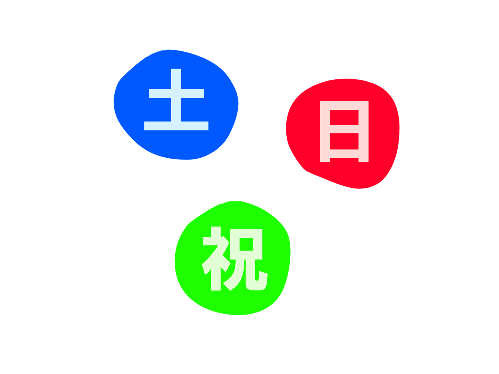 婚姻届 休日