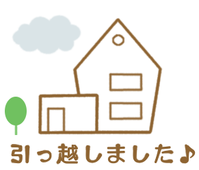 婚姻届 住所変更