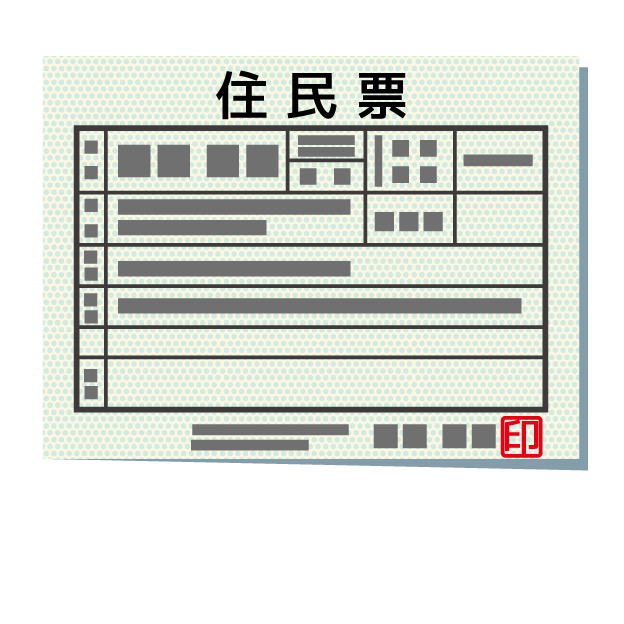 結婚後 住民票